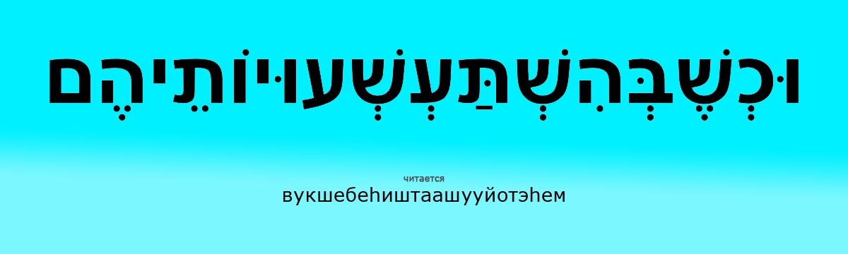 самое длинное слово на иврите читается как вукшебеhиштаашууйотэhЕм