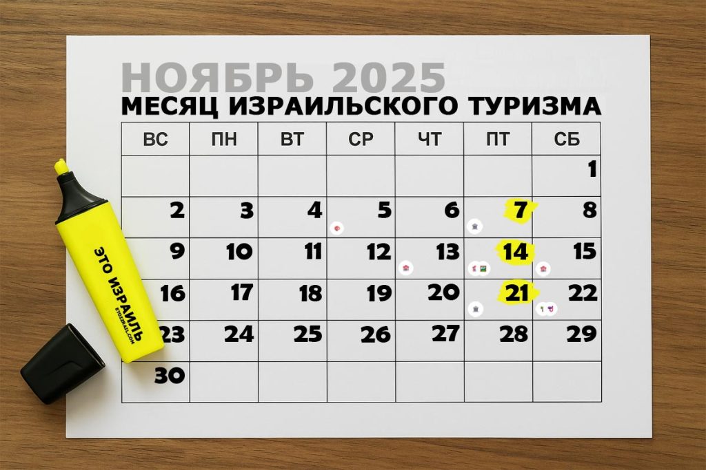 Месяц израильского туризма